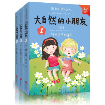 大自然的小朋友1、2、3(套装共3册)  下载