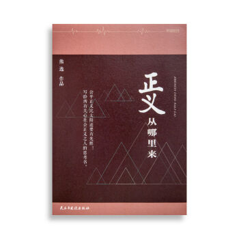 正义从哪里来：写给所有关心社会正义之人的思考书 [罗辑思维]   下载