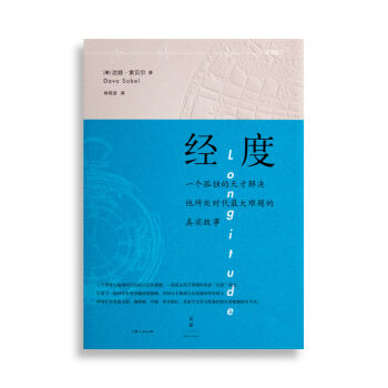 经度:一个孤独的天才解决他所处时代最大难题的真实故事 [罗辑思维]   下载