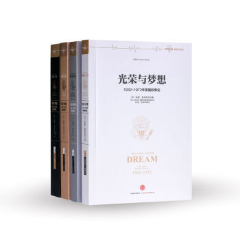 光荣与梦想：1932-1972年美国叙事史 [罗辑思维]   下载