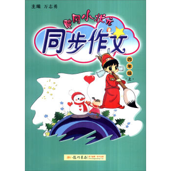 2016年秋 黄冈小状元·同步作文：四年级上   下载