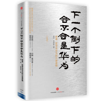 华为管理者内训书系 下一个倒下的会不会是华为   下载