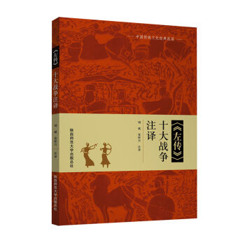 左传 十大战争注译   下载