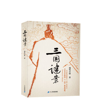 三国谜案   下载