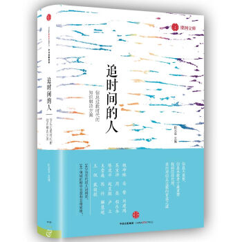 追时间的人：信息过载时代的知识解决方案   下载