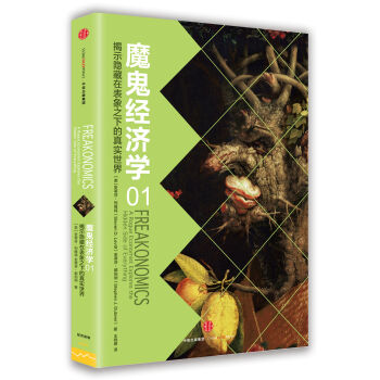 魔鬼经济学1：揭示隐藏在表象之下的真实世界   下载