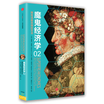 魔鬼经济学2：拥有清晰思维的艺术   下载