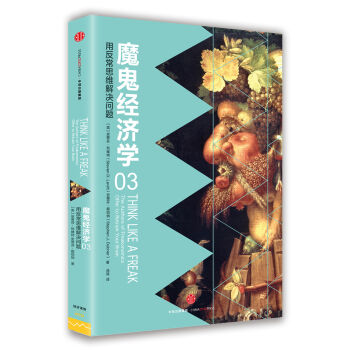 魔鬼经济学3：用反常思维解决问题   下载