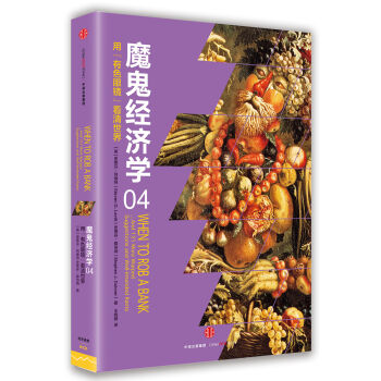 魔鬼经济学4:用“有色眼镜”看清世界   下载
