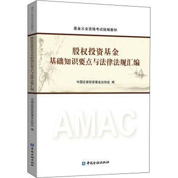 股权投资基金基础知识要点与法律法规汇编   下载