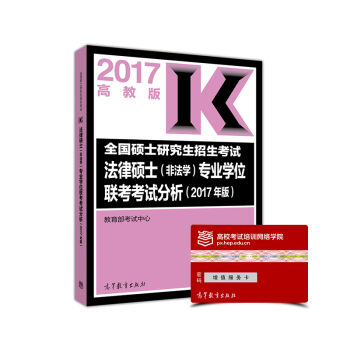 2017全国硕士研究生招生考试法律硕士专业学位联考考试分析   下载