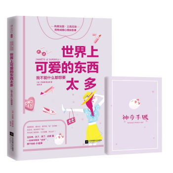 世界上可爱的东西太多：我不能什么都想要   下载