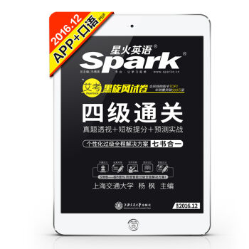星火英语 大学英语四级真题 2016.12新题型听力强化版 艾考黑旋风四级试卷 四级通关 七书合一(4级）   下载