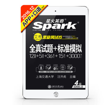 星火英语 大学英语四级真题 2016.12新题型听力强化版 艾考黑旋风四级试卷 全真试题+标准模拟   下载