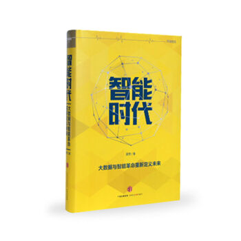 智能时代：大数据与智能革命重新定义未来 [罗辑思维]   下载