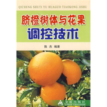 脐橙树体与花果调控技术   下载
