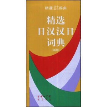 商务印书馆：精选日汉汉日词典   下载