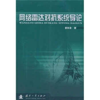 网络雷达对抗系统系统导论   下载