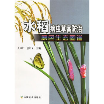 水稻病虫草害防治原色生态图谱   下载