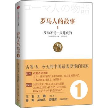 罗马人的故事1：罗马不是一天建成的   下载