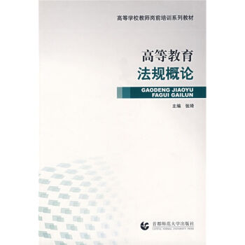 高等学校教师岗前培训系列教材：高等教育法规概论   下载