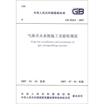 气体灭火系统施工及验收规范   下载