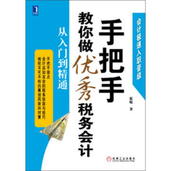 手把手教你做优秀税务会计：从入门到精通   下载