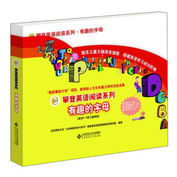 攀登英语阅读系列·有趣的字母  下载