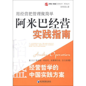 稻盛和夫经营哲学中国实践方案·用经营把管理做简单：阿米巴经营实践指南   下载
