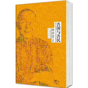 林语堂文集：吾国与吾民   下载