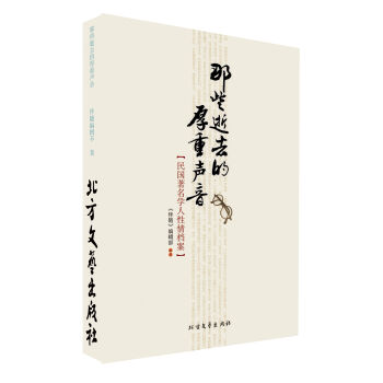 那些逝去的厚重声音：民国著名学人性情档案   下载
