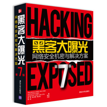 黑客大曝光：网络安全机密与解决方案   下载