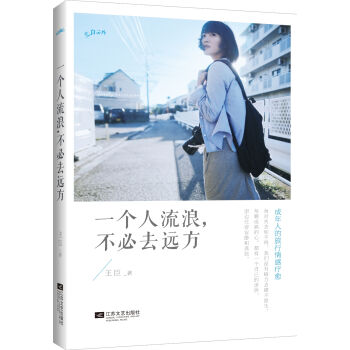 一个人流浪，不必去远方   下载