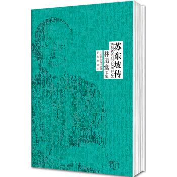 林语堂文集：苏东坡传   下载