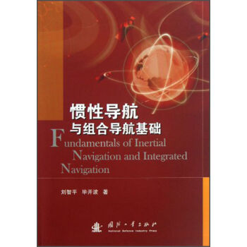 惯性导航与组合导航基础   下载