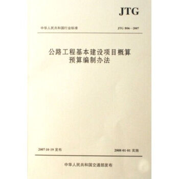 中华人民共和国行业标准：公路工程基本建设项目概算预算编制办法   下载