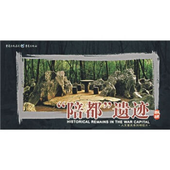 人文重庆系列明信片：“陪都”遗迹   下载