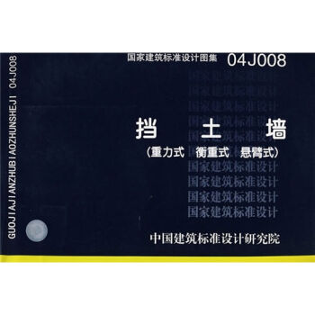 04J008挡土墙-重力式蘅重式悬臂式   下载