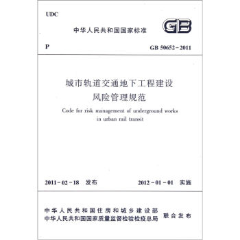 城市轨道交通地下工程建设风险管理规范GB50652-2011   下载