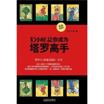 10小时，让你成为塔罗高手   下载