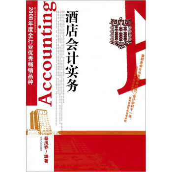 酒店会计实务   下载