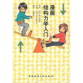 漫画结构力学入门   下载