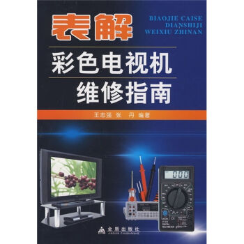 表解彩色电视机维修指南   下载