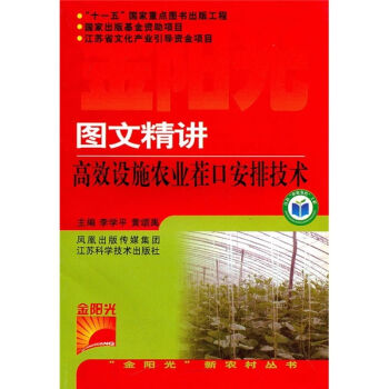 图文精讲高效设施农业茬口安排技术   下载