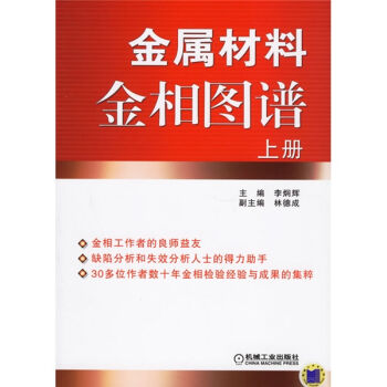 金属材料金相图谱   下载