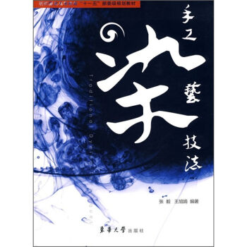 纺织服装高等教育“十一五”部委级规划教材：手工染艺技法   下载