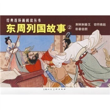 经典连环画阅读丛书：东周列国故事2 小人书   下载
