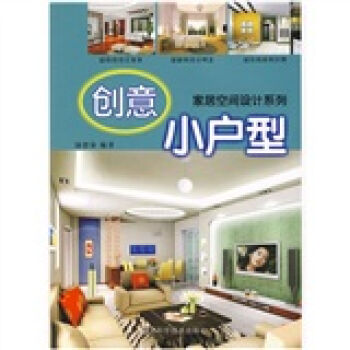 家居空间设计系列：创意小户型   下载