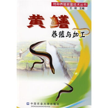 黄鳝养殖与加工   下载