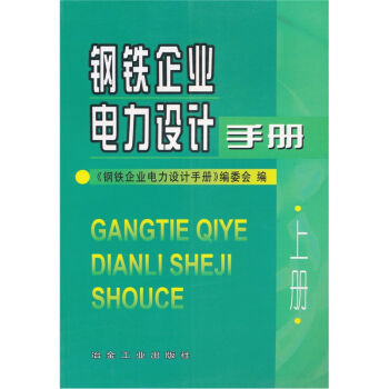 钢铁企业电力设计手册   下载